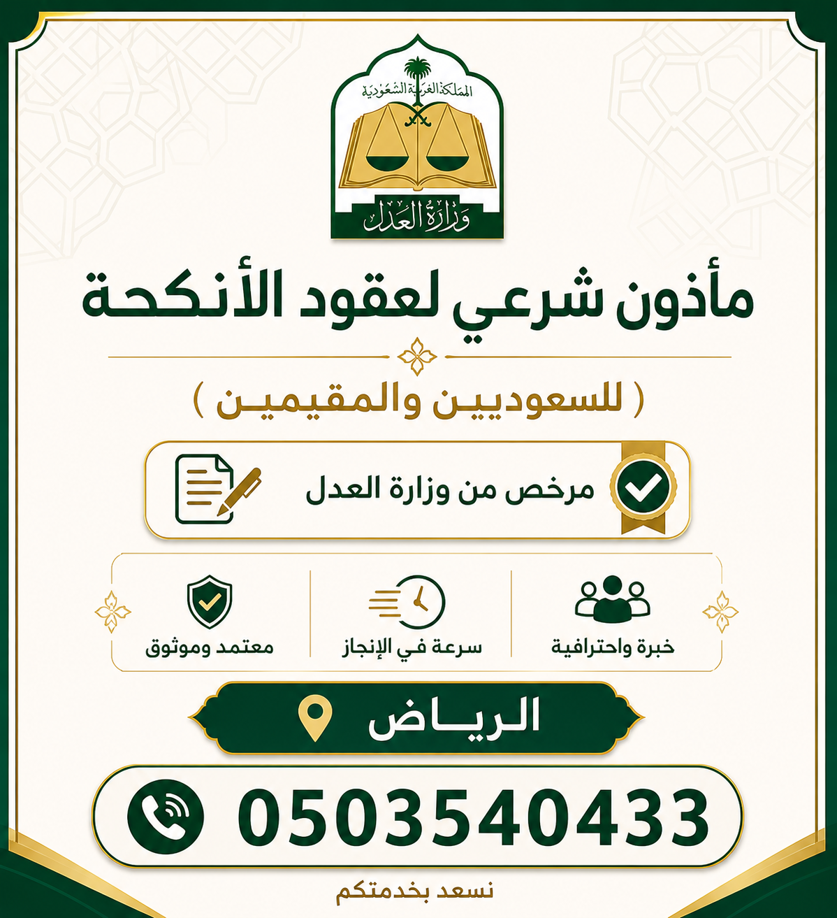 صورة مأذون شرعي معتمد بالرياض لخدمات عقود الأنكحة والزواج